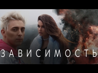Премьера клипа! Кирилл Мойтон feat. LIKE.A - Зависимость [ft.и]