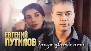 Евгений Путилов - Глаза цвета ночи (Премьера клипа 2023)