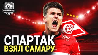 В Спартаке беда. Крал – днище. Дебют Пиняева