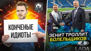 Спартак кинули | Зенит издевается над болельщиками
