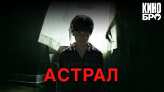 Астрал | Insidious (2010)