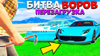 GTA 5 - УКРАЛ С НАПАРНИКОМ НОВУЮ ФЕРРАРИ И ТАЧКУ ИЗ ARENA WAR! - БИТВА ВОРОВ ПЕРЕЗАГРУЗКА GTA 5 ONLINE