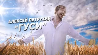 Алексей Петрухин - ГУСИ (Премьера клипа 2020)