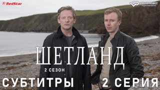 Шетланд / 2 сезон / 2 из 6 / субтитры