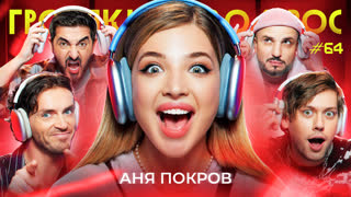 Громкий вопрос с Аней Покров