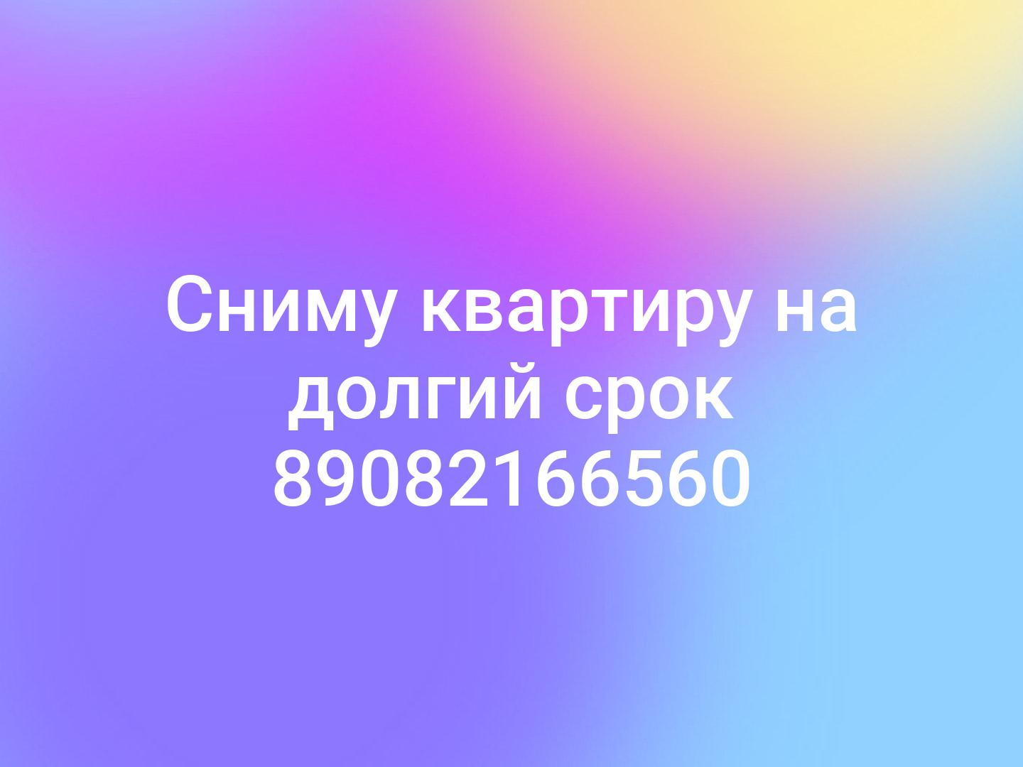 Сниму квартиру на долгий срок 
89082166560