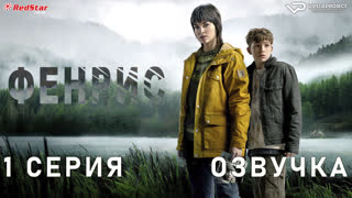 Фенрис / 1 из 6 / озвучка / 2022 / драма, криминал / Норвегия / смотреть онлайн, бесплатно, сериал