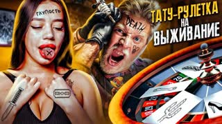 Тату рулетка! Кто последний набьет безумную тату - получит 50 000! Забейся полностью, чтобы выжить