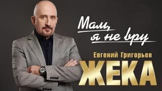 Евгений Григорьев (ЖЕКА) - Мам, я не вру (Премьера клипа 2023)