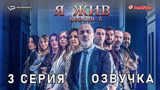Я жив / сезон 4 / 3 из 13 / озвучка