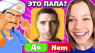 Тизер // Угадает ли Акинатор Папу?