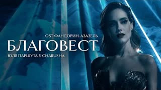 Юля Паршута & Charusha - Благовест (OST Фандорин.Азазель) Премьера 2023