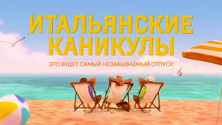 Итальянские каникулы
