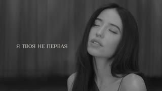Премьера! DOROFEEVA – Я твоя не первая (Mood Video) Дорофеева