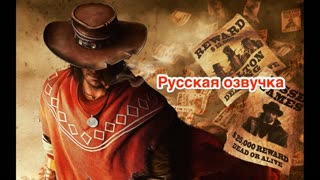 Call of Juarez: Gunslinger - геймплейный трейлер (русская озвучка)