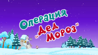 Смешарики 2D. Сезон 1. Серия 42. Операция "Дед Мороз"