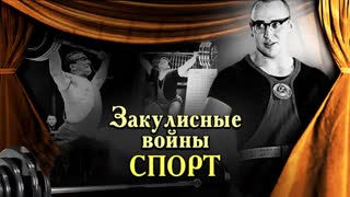 Беспощадные битвы в большом спорте  Виктор Корчной, Анатолий Карпов, Леонид Жаботинский, Юрий Власов. Центральное телевидение