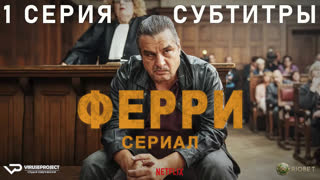 Ферри / 1 из 8 / субтитры / 2023 / триллер, драма, криминал / Бельгия, Нидерланды / сериал