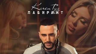 Karen ТУЗ - Лабиринт (Премьера клипа 2023)