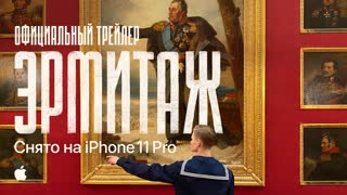 Эрмитаж. Снято на iPhone. Кинопутешествие по музею длиной в 5 часов 20 минут