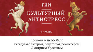 Беседа с актёром, педагогом, режиссёром Дмитрием Уросовым