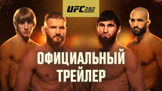 UFC 282: Блахович vs Анкалаев - Официальный трейлер
